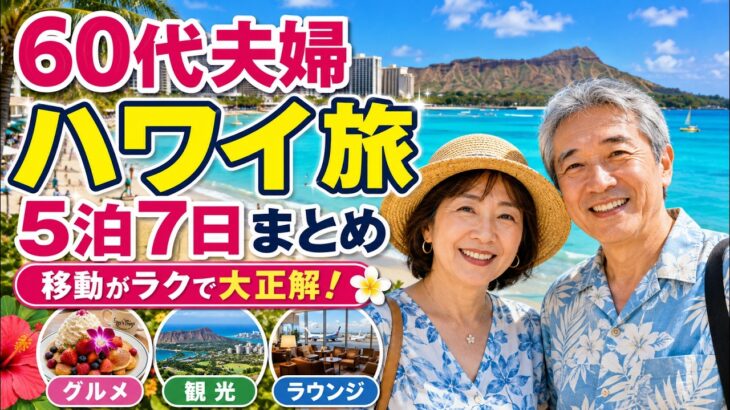 60代夫婦のハワイ旅5泊7日まとめ｜移動ラクで大正解！グルメ・観光・ラウンジも紹介