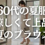 【60代ファッション】夏ブラウスが老けて見える原因5選｜Tシャツより上品に見える選び方