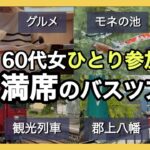 【60代女性】ひとり日帰り満席のバスツアーに参加！まるで絵画のようなモネの池！楽しすぎた観光列車🚃贅沢なひとり時間/60代ソロ活/シニアライフ