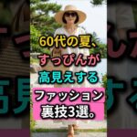 60代女性がすっぴんでもヨーロッパのリゾートマダムに見えるファッションの裏技｜化粧なしで上品な60代