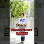 60代・ユニクロで若作りにならない夏の服選び！#60代ファッション #50代ファッション #60代コーデ #50代コーデ #シニアファッション  #若見え #ユニクロ