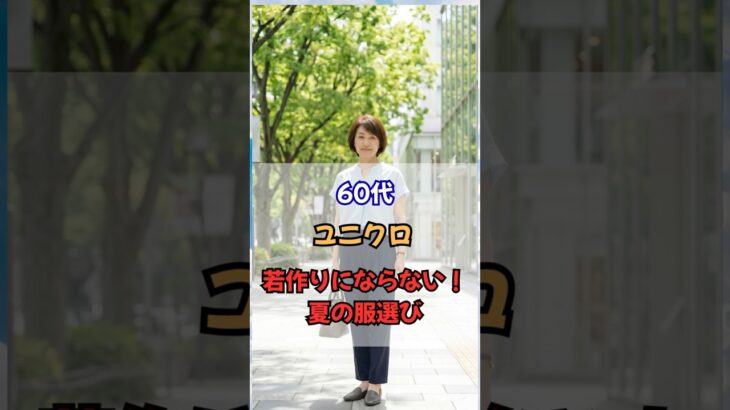 60代・ユニクロで若作りにならない夏の服選び！#60代ファッション #50代ファッション #60代コーデ #50代コーデ #シニアファッション  #若見え #ユニクロ