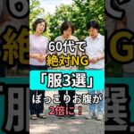 【60代必見】ぽっこりお腹がすっきり！60代の魔法ブラウス、ウエスト-5cmの秘密✨ ｜60代ファッション ｜50代ファッション #シニアファッション #ぽっこりお腹 #体型カバー #着痩せコーデ