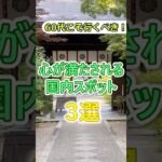 【60代必見！】60の気持ちが豊かにする充実スポット3選# #60代女性 #シニア旅行#ひとり旅 #shorts #60代旅行 #観光 #穴場 #旅行