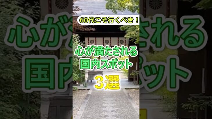 【60代必見！】60の気持ちが豊かにする充実スポット3選# #60代女性 #シニア旅行#ひとり旅 #shorts #60代旅行 #観光 #穴場 #旅行