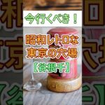 【60代旅行！】60代旅行に谷根千がお勧めの理由3選# #60代女性 #シニア旅行#ひとり旅 #shorts #60代旅行 #観光 #避暑地  #旅行 #谷根千 #東京観光