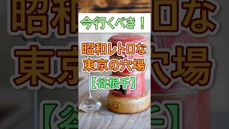 【60代旅行！】60代旅行に谷根千がお勧めの理由3選# #60代女性 #シニア旅行#ひとり旅 #shorts #60代旅行 #観光 #避暑地  #旅行 #谷根千 #東京観光