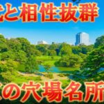 60代こそ行くべき！60代旅行にお勧め東京の穴場名所ランキングTOP5【シニア旅行】