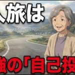 60代からの旅行は最高の自己投資｜65歳未亡人が涙で気づいた5つの理由