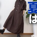 【60代のワンピース】締め付けゼロでキチンと見え夏のワンピースコーデ/68歳歯列矯正始めました/151㎝低身長/シニアの毎日コーデと日常