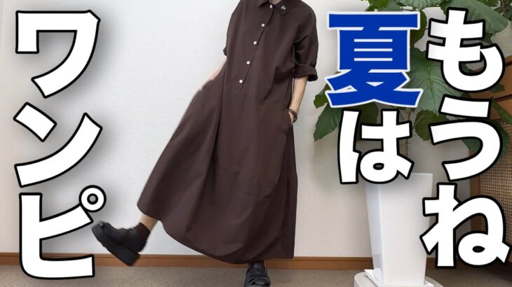 【60代のワンピース】締め付けゼロでキチンと見え夏のワンピースコーデ/68歳歯列矯正始めました/151㎝低身長/シニアの毎日コーデと日常