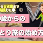 【60代から始める】自分らしい幸せなひとり旅の始め方！５つのステップ/小さな一歩/69歳実体験/60代ソロ活/シニアライフ