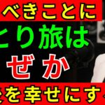 【60代必見】ひとり旅できる人は幸せになる…誰も知らない7つの秘密