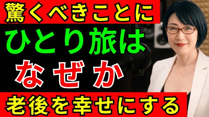 【60代必見】ひとり旅できる人は幸せになる…誰も知らない7つの秘密