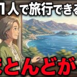 【60代】ひとりで旅行できる人の「すごい特徴」7選。老後の孤独がウソのように消える感動の物語