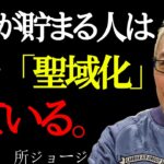 【所ジョージ】【60代必見】年金だけで穏やかに暮らせる人が毎日やっていた、たった7つのこと