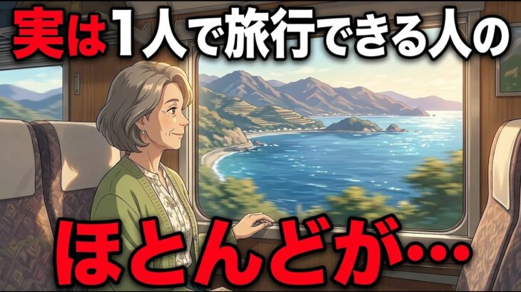 【60代】ひとりで旅行できる人の「すごい特徴」7選。老後の孤独がウソのように消える感動の物語