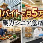【スキマバイト】戦力シニアとして60代70代の利用者が倍増！人気の職種は？なぜ利用？【タイミー・おてつたび】