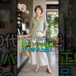 60代・70代の夏パンツ選び｜足首見せワイドで涼しく上品に