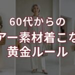 シアー素材で失敗しない！60代70代の上品コーデの作り方