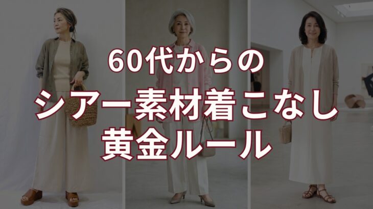 シアー素材で失敗しない！60代70代の上品コーデの作り方