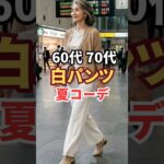 白パンツで垢抜ける！60代70代のおしゃれな夏コーデ#白パンツ　#60代ファッション