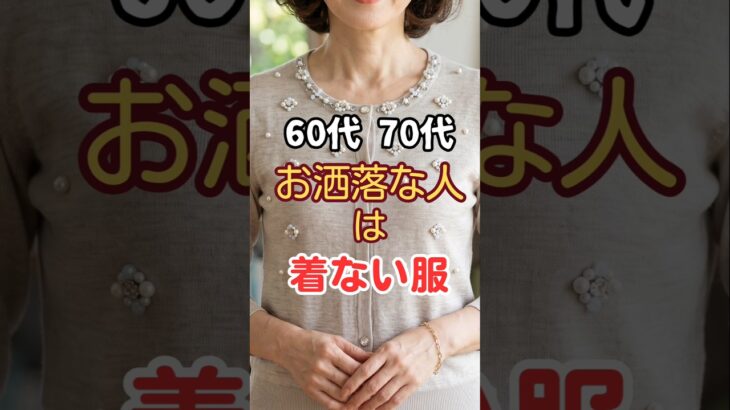60代・70代おしゃれな人は着ない服　　＃シニアファッション#おしゃれな人　#60代ファッション