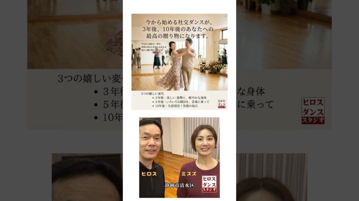 60代70代の健康趣味！シニアから始める社交ダンス #shorts  #静岡市清水区 #ヒロスダンススタジオ #社交ダンス #脳トレ