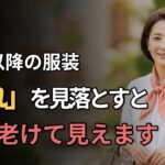 60代70代｜その服装が老けて見える理由と解決法｜夏の上品スタイル15分完全版