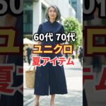 猛暑対策　60代70代向けユニクロ夏アイテム3選　#ユニクロ #シニアファッション#夏ファッション