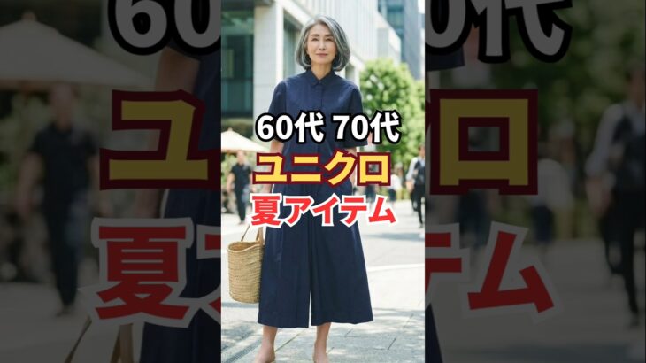 猛暑対策　60代70代向けユニクロ夏アイテム3選　#ユニクロ #シニアファッション#夏ファッション