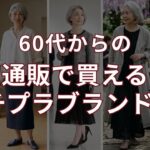 【60代・70代】通販で買える大人のプチプラブランド5選