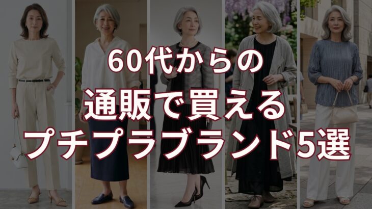 【60代・70代】通販で買える大人のプチプラブランド5選