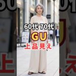 60代・70代GUの本当に使える上品見えアイテムはこれ #60代ファッション #シニアファッション #gu
