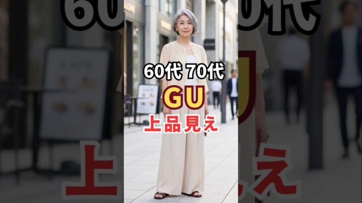 60代・70代GUの本当に使える上品見えアイテムはこれ #60代ファッション #シニアファッション #gu