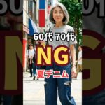 60代・70代のNG夏デニム3選！これを履くと老け見えします　#60代ファッション  #シニアファッション #デニム