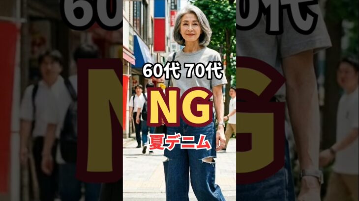 60代・70代のNG夏デニム3選！これを履くと老け見えします　#60代ファッション  #シニアファッション #デニム