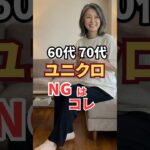 60代・70代がユニクロで買うと老け見えするNGアイテム3選 #60代ファッション #シニアファッション#ユニクロ