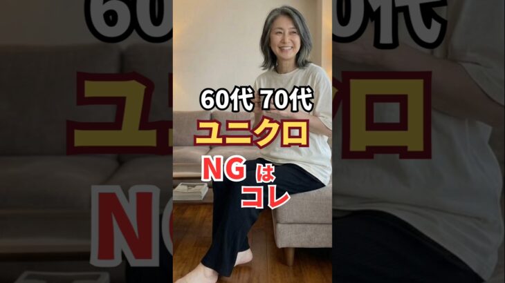 60代・70代がユニクロで買うと老け見えするNGアイテム3選 #60代ファッション #シニアファッション#ユニクロ