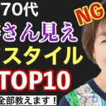 【完全版】60代70代お婆さん見え髪型TOP10!?若見えに変える方法全部教えます！50代〜80代似合うヘアスタイルで老け見えお悩み解決/表参道美容師が大人女性解説/ショートボブミディアムパーマシニア