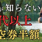 60代以上必見航空券が必ず安くなるシニア割8選
