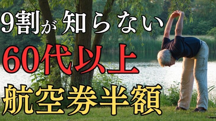 60代以上必見航空券が必ず安くなるシニア割8選