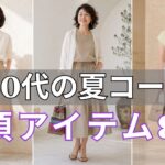 夏ファッション！60代なのにおしゃれに見える人が密かに持っているアイテム8選｜この夏、差がつく応用編