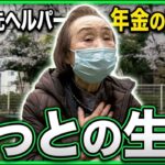 【年金の実際】やっと生活してる…60歳で介護の勉強…80歳女性 元ヘルパーの年金インタビュー