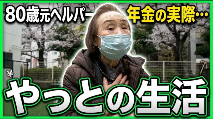 【年金の実際】やっと生活してる…60歳で介護の勉強…80歳女性 元ヘルパーの年金インタビュー