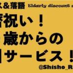 【知らないと損】60歳になったら安くなる！外食・スマホ・JRのシニア割:落語でニュース