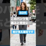 このパンツを60代で履くのはNGです
