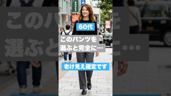 このパンツを60代で履くのはNGです