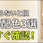 知らないと損！60代の老け見えNG配色3選と今すぐできる改善法