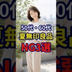 【無印良品】60代がシンプルにファッションを決めたいならやってはいけないNG3選 #おしゃれ #女性 #シニア #shorts
